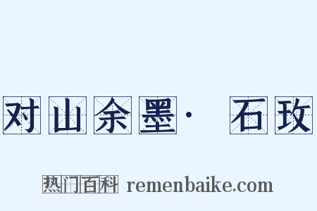 对山余墨·石玫是什么意思的图片